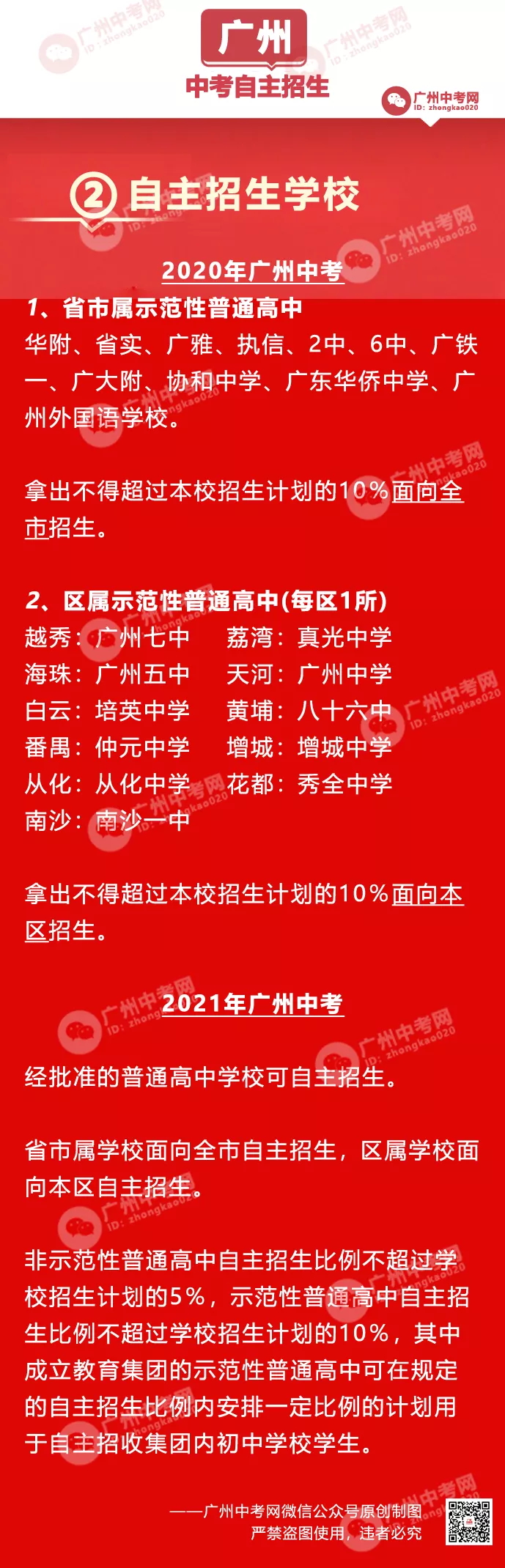 广州中考自主招生学校