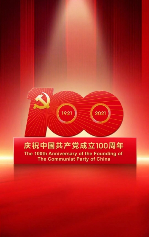 庆祝中国共产党成立100周年