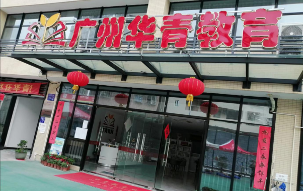 广州华青教育