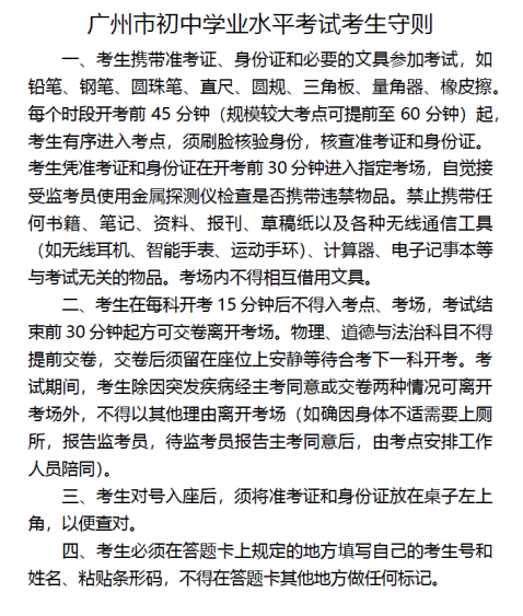 广州初中学业水平考试考生守则 一