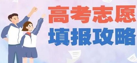 转发信息：高考志愿填报 | 什么是平行志愿？