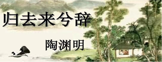 陶渊明-归去来兮辞