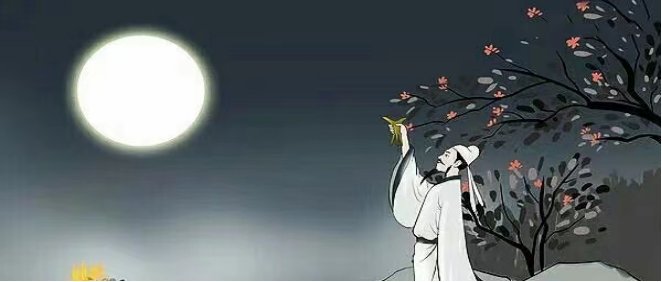 李白举杯邀明月