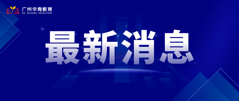 24届高考倒计时，广州市高三备考日程计划，一模二模时间正式确定。