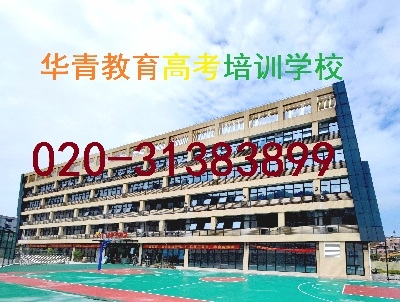 广州华青教育2024届高考复读、高考培训招生简章