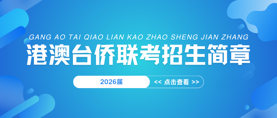 华青教育 - 港澳台侨联考招生简章