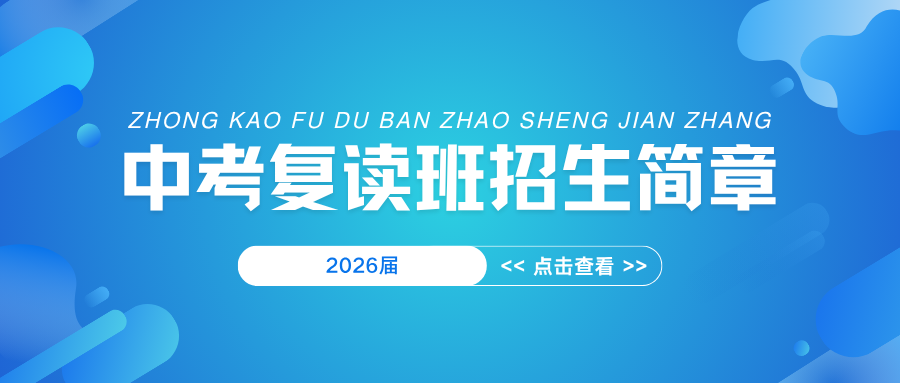 华青教育 - 中考复读招生简章