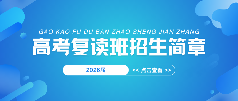 华青教育 - 高考复读招生简章