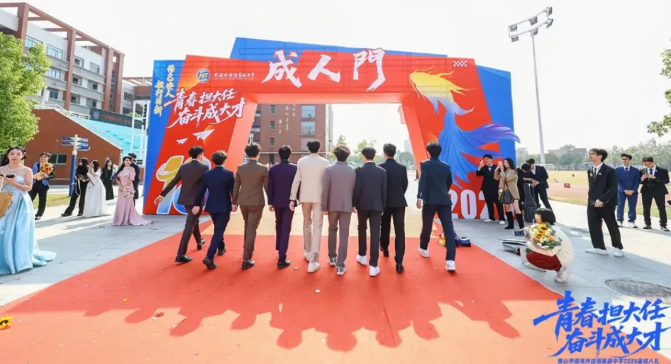 十八而志，青春启航｜我校南外校区成人礼仪式圆满落幕