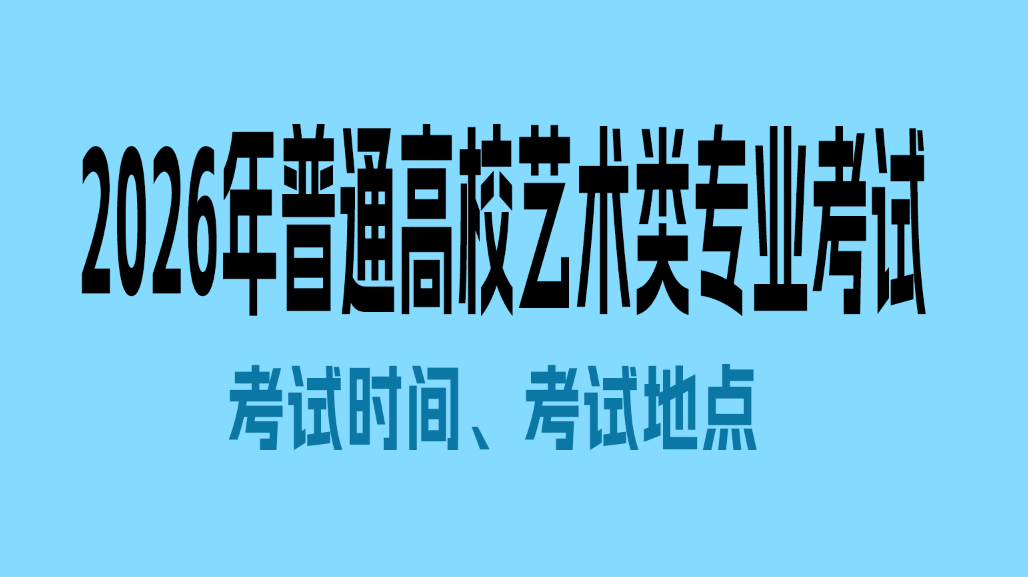 转发：广东省2026年普通高校艺术类专业考试时间考试地点